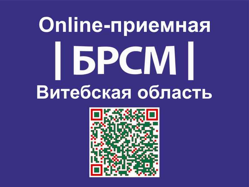 Белорусский республиканский союз молодежи открывает на официальных интернет-ресурсах организации онлайн-приемную