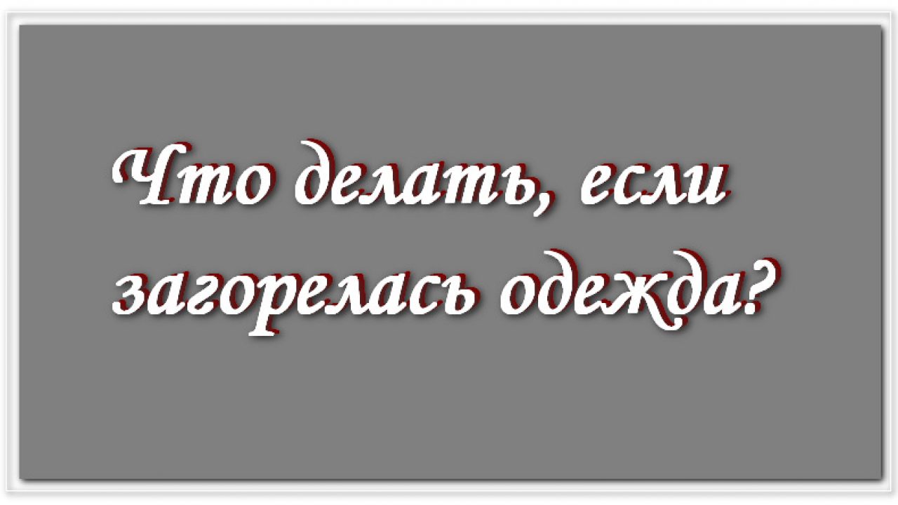 Действия при загорании одежды на человеке