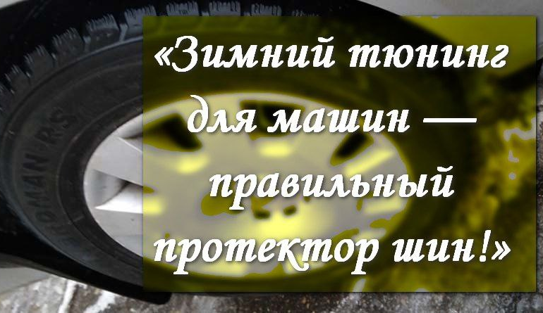 ГАИ проведет акцию для водителей «Меняй свой стиль на зимний»